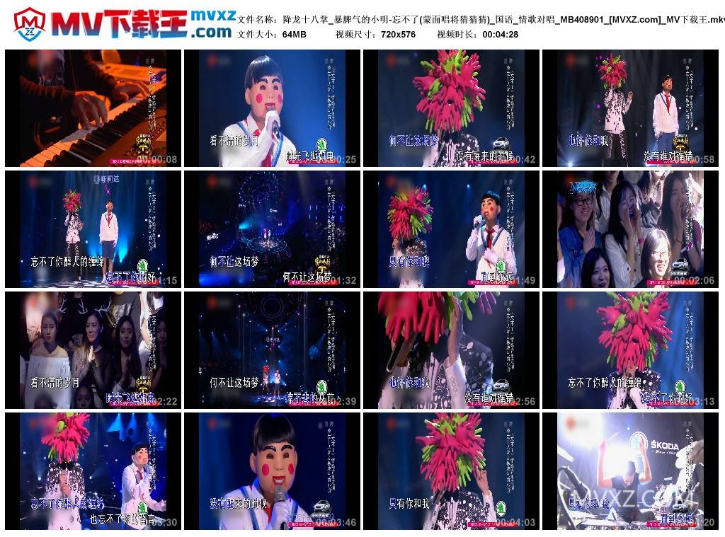 降龙十八掌_暴脾气的小明-忘不了(蒙面唱将猜猜猜)_国语_情歌对唱_MB408901